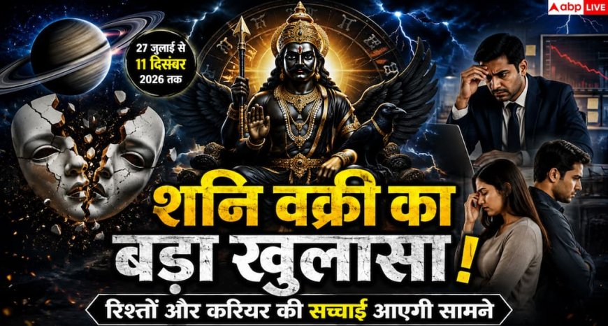 Shani Vakri 2026: शनि वक्री में नौकरी और रिश्तों की होगी असली परीक्षा