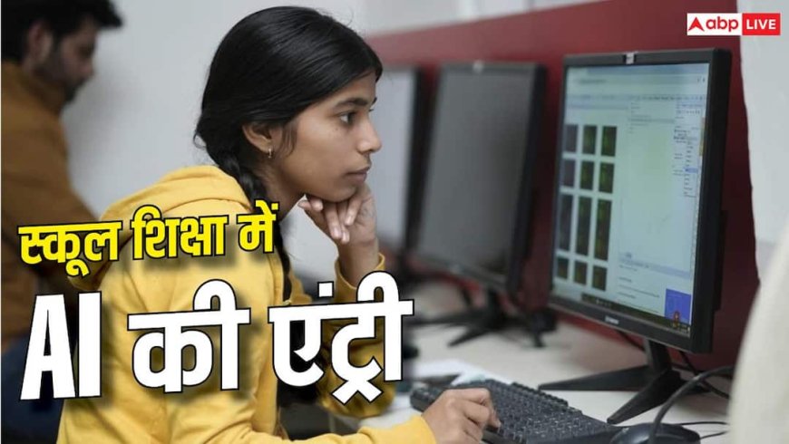 CBSE का बड़ा कदम, कक्षा 3 से 8 तक पढ़ाई जाएगी AI और Computational Thinking
