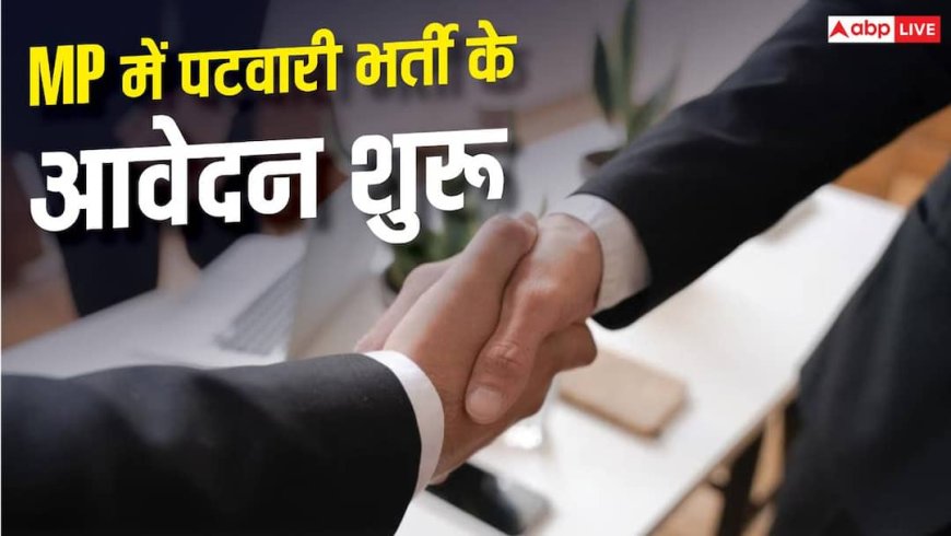 मध्य प्रदेश में पटवारी के 200 पदों पर भर्ती, जानें कैसे करें आवेदन 