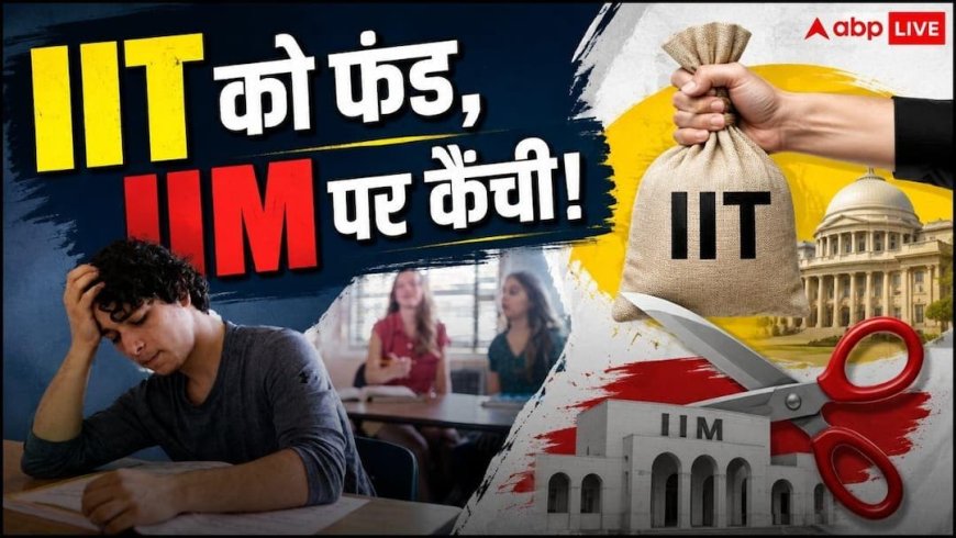 Higher Education Budget: IIT को मिला ज्यादा फंड, IIM-IISER का बजट घटा