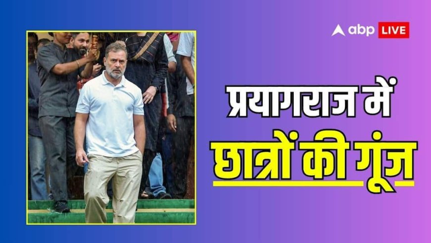 8 अगस्त को ही होगा राहुल गांधी का प्रयागराज कार्यक्रम, दोबारा मिली परमिशन