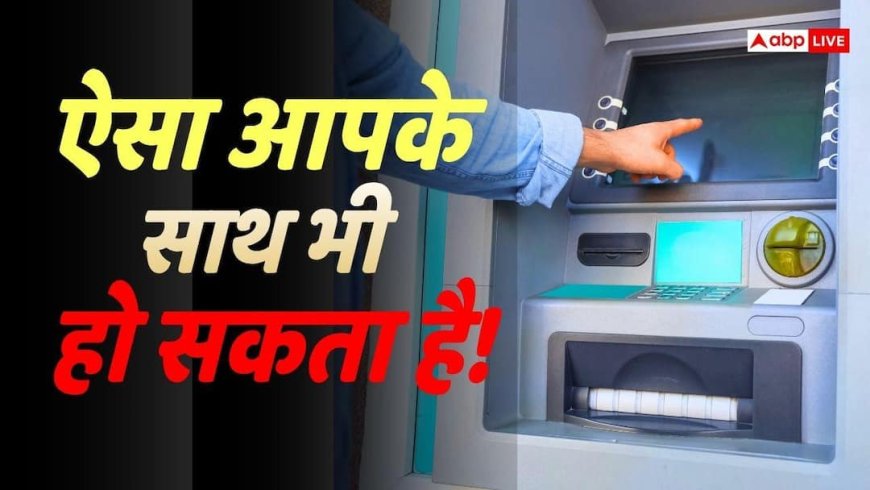 ATM से नहीं निकले पैसे, फिर भी कट गए? कोर्ट से ग्राहक को मिला भारी मुआवजा