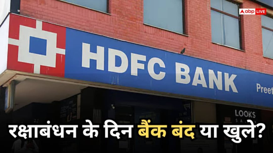 क्या रक्षाबंधन पर बैंक बंद रहेंगे? जानें 28 अगस्त को छुट्टी होगी या नहीं