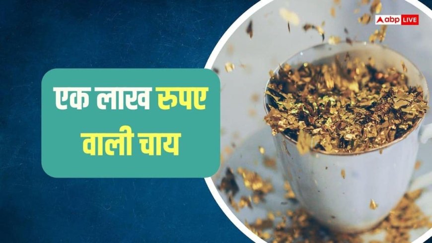 1 लाख रुपए में एक कप चाय! इस कैफे में मिलती है दुनिया की सबसे महंगी Tea