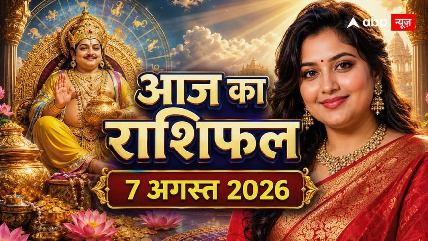 Aaj Ka Rashifal 7 August 2026: वृषभ राशि में उच्च का चंद्रमा, जानें 12 राशियों का आज का राशिफल
