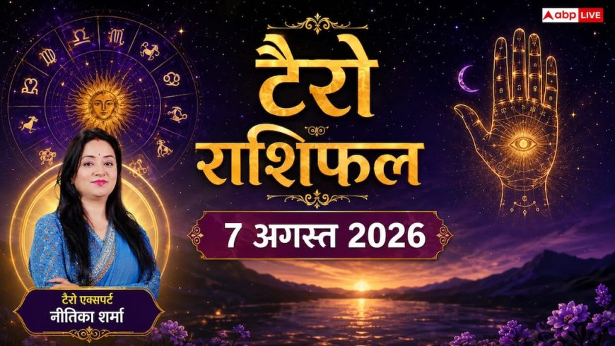 Tarot Card Rashifal 7 August 2026: टैरो राशिफल, सरकारी कागजातों में लापरवाही न बरतें धनु राशि के लोग, कर्क-वृश्चिक शत्रुओं से रहें सावधान!