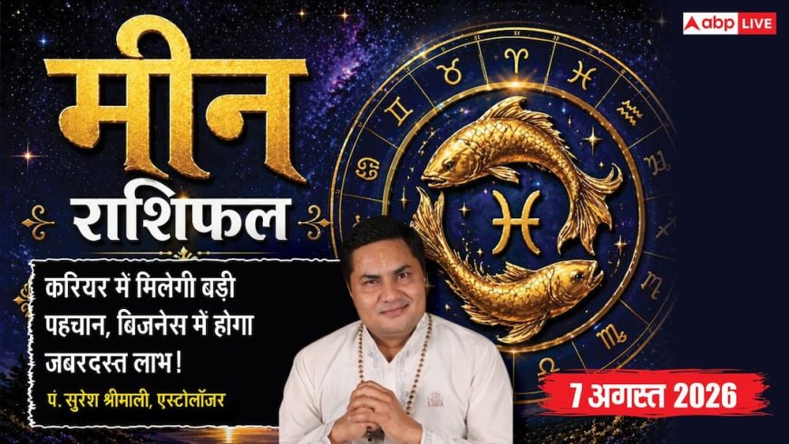 Aaj Ka Meen Rashifal 7 August 2026: अचानक धन लाभ और करियर में मिल सकती है बड़ी जीत