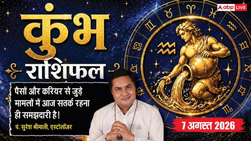 Aaj Ka Kumbh Rashifal 7 August 2026: पैसों की एक गलती आज मुश्किलें बढ़ा सकती है