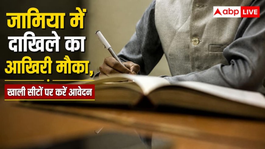 Jamia Millia Islamia Spot Registration 2026: जामिया में एडमिशन का एक और मौका, खाली सीटों पर करें रजिस्ट्रेशन