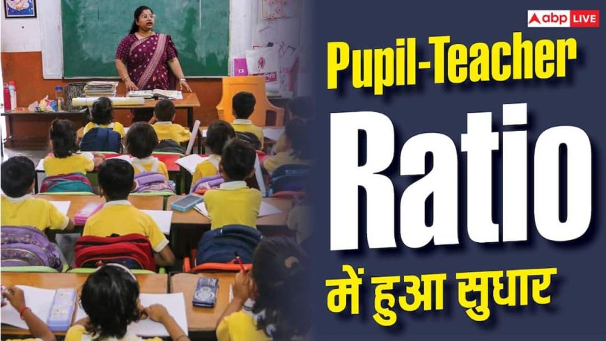 स्कूल शिक्षा में सुधार, 12 साल में छात्रों और शिक्षकों का अनुपात हुआ बेहतर 
