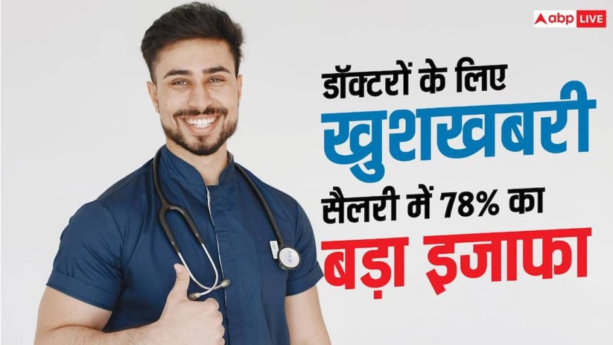 Doctors Salary Hike: हिमाचल में जॉब ट्रेनी स्पेशलिस्ट डॉक्टरों की सैलरी बढ़ी, अब मिलेंगे 60 हजार रुपये