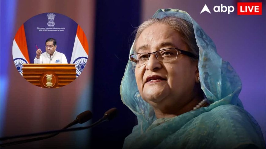 शेख हसीना के मीडिया इवेंट पर आया भारत सरकार का बयान, जानें क्या कहा