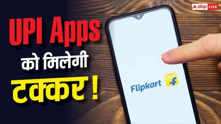 Flipkart: बिना ब्याज-बिना क्रेडिट कार्ड के खरीदारी, फ्लिपकार्ट के इस एप पर मिलेगी No Cost EMI