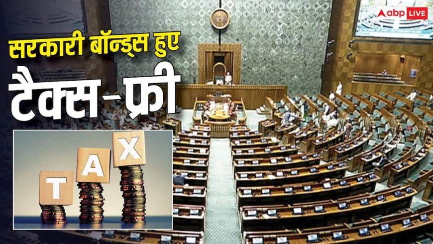 Tax Exemption Bill: टैक्स में छूट वाला बिल पास, रुपये को मिलेगी मजबूती! विदेशी निवेशकों को बड़ा तोहफा