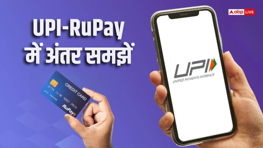 UPI ही नहीं RuPay कार्ड से पेमेंट पर भी लगेगा चार्ज, जानिए दोनों में क्या अंतर है?