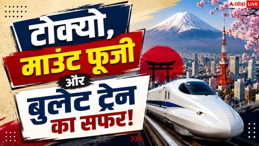 IRCTC Japan Tour Package: कम बजट में करें जापान की सैर! IRCTC लाया 10 दिन का स्पेशल पैकेज