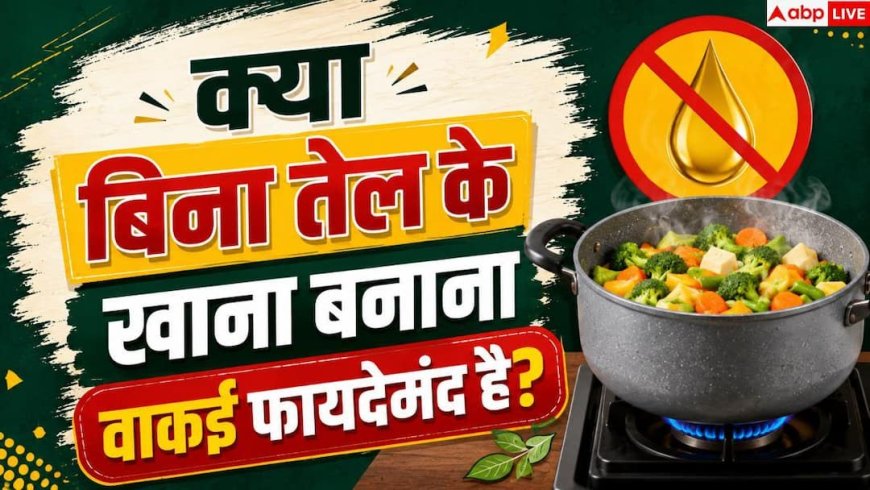 Zero Oil Cooking: क्या होती है जीरो ऑयल कुकिंग? इससे क्या होता है फायदा