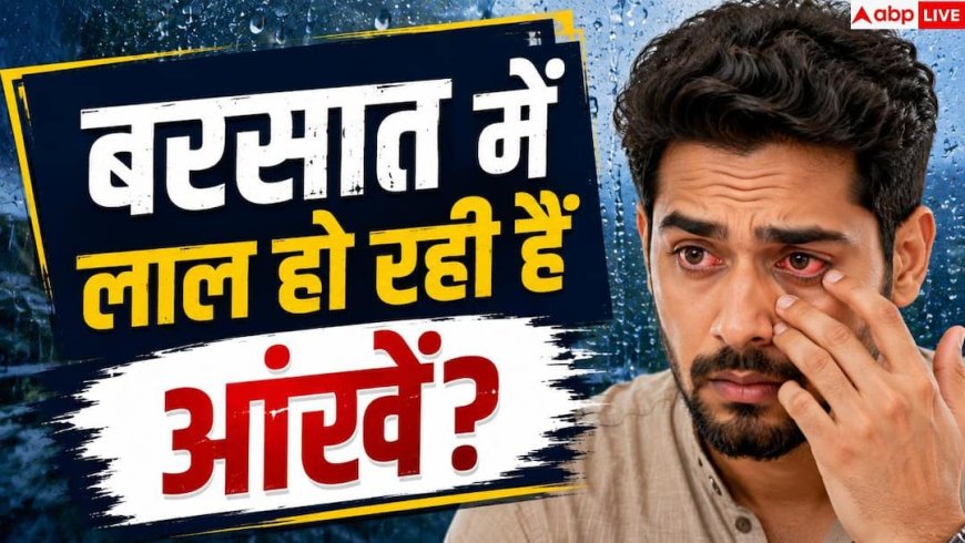 Monsoon Eye Infection: बरसात में तेजी से बढ़ता है आंखों का इन्फेक्शन, ऐसे करें ठीक