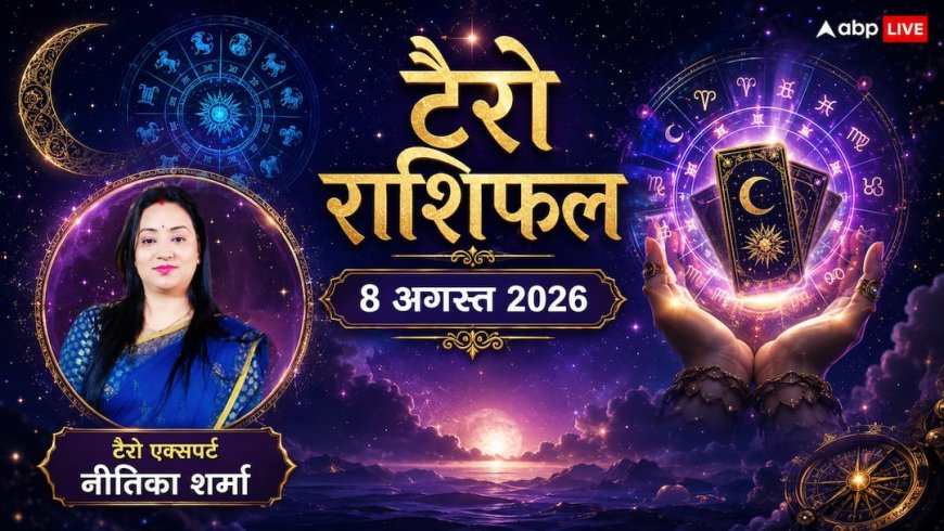 Tarot Rashifal 8 August 2026: टैरो राशिफल मेष, धनु और मकर राशि वालों को मिलेगा बंपर धन, वहीं वृश्चिक वाले न करें ये गलती!