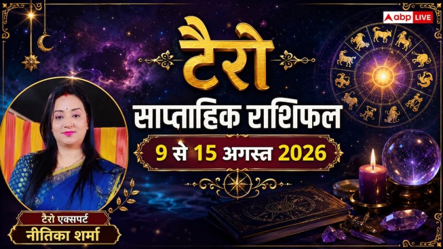 साप्ताहिक टैरो राशिफल 9 से 15 अगस्त 2026, इस हफ्ते कर्क राशि वालों के लिए बन रहा है लक्ष्मी नारायण राजयोग, धनु को होगी सुख-साधनों की प्राप्ति