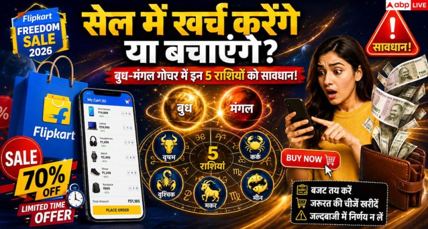 Flipkart Sale के दौरान बुध-मंगल बढ़ा सकते हैं जल्दबाजी, ये राशियां संभलकर करें खरीदारी