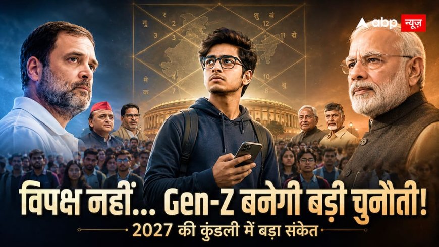 मोदी सरकार के लिए कैसा रहेगा 2027? भारत की कुंडली में Gen-Z आंदोलन को लेकर बड़ा संकेत