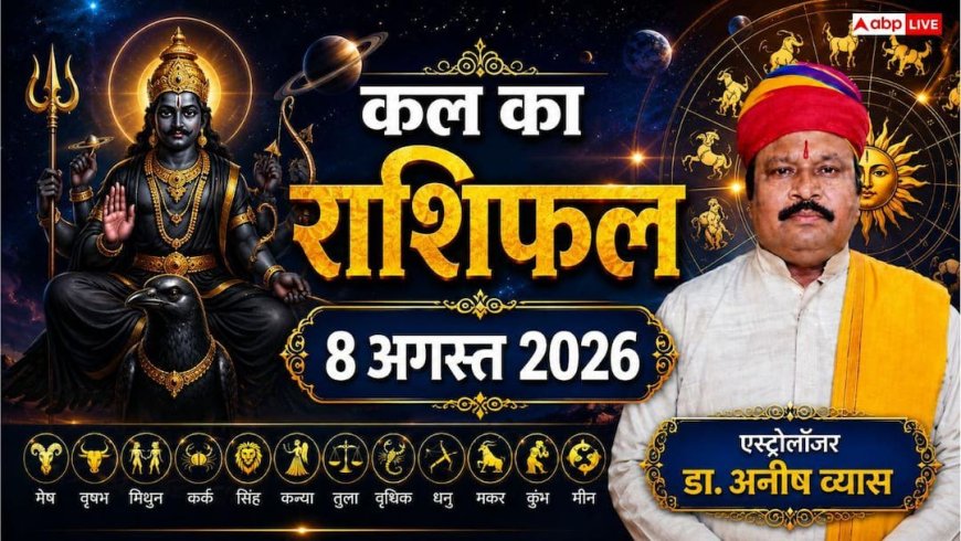 Kal Ka Rashifal 8 August 2026: शनिवार को मिथुन, मीन और सिंह राशि वाले कल रहें बेहद सावधान, सेहत और आर्थिक नुकसान का अलर्ट!