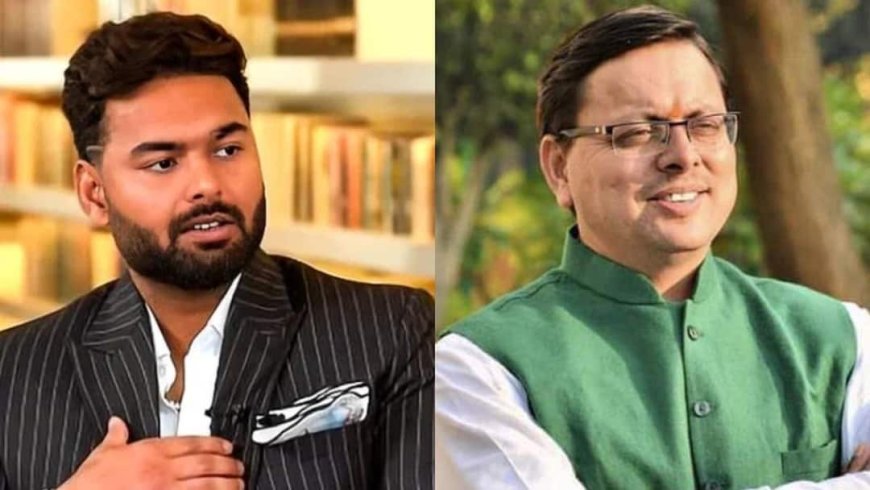 ऋषभ पंत हैं बहुत ज्यादा परेशान, CM पुष्कर धामी से मांगी मदद