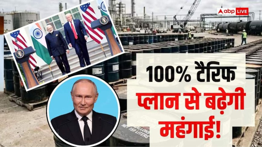 रूस से सस्ता तेल बंद हुआ तो 120 रुपए के पार होगा पेट्रोल? समझें 100% US टैरिफ का गणित