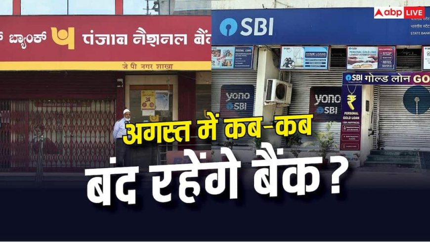 Bank Closed: आज बैंक खुले हैं या बंद? जानें अगस्त में कब-कब कामकाज रहेगा ठप
