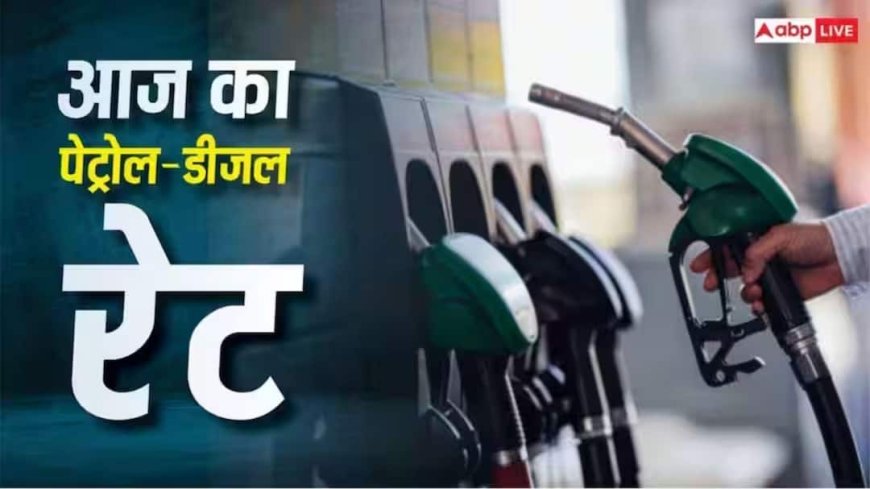 आज सुबह पेट्रोल-डीजल के नए रेट हुए अपडेट, जानें दिल्ली से पटना अब 1 लीटर की कीमत?