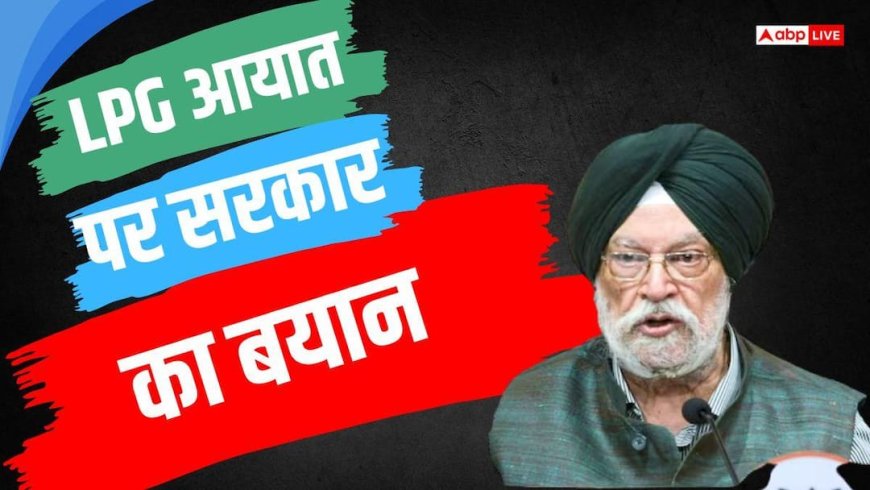 सरकार ने बदली गैस आयात रणनीति, मंत्री हरदीप सिंह पुरी ने बताया कहां से आएगी 67% LPG