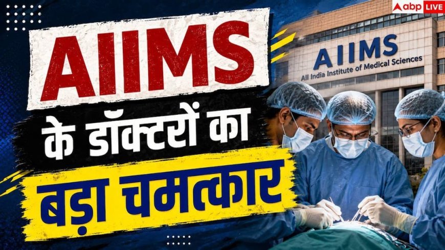 AIIMS Delhi: AIIMS के डॉक्टरों का चमत्कार, 209 kg के मरीज को दी नई जिंदगी
