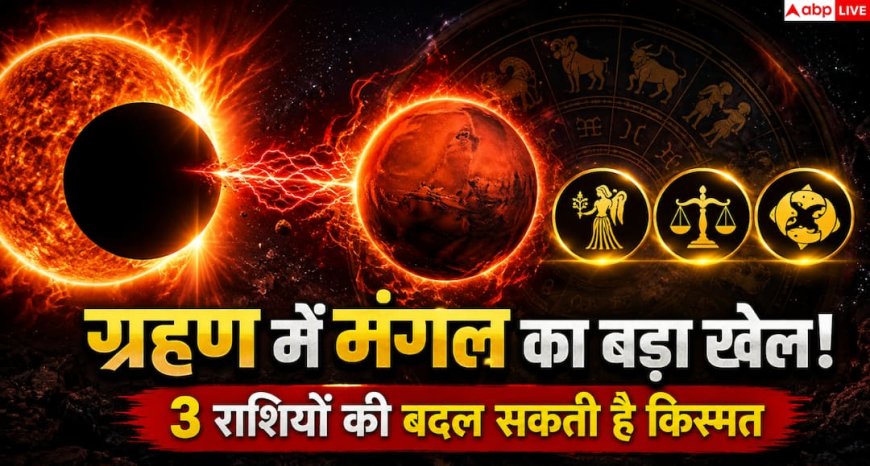 Surya Grahan 2026: मंगल ने बदला नक्षत्र, आर्द्रा में प्रवेश से 3 राशियों को लाभ