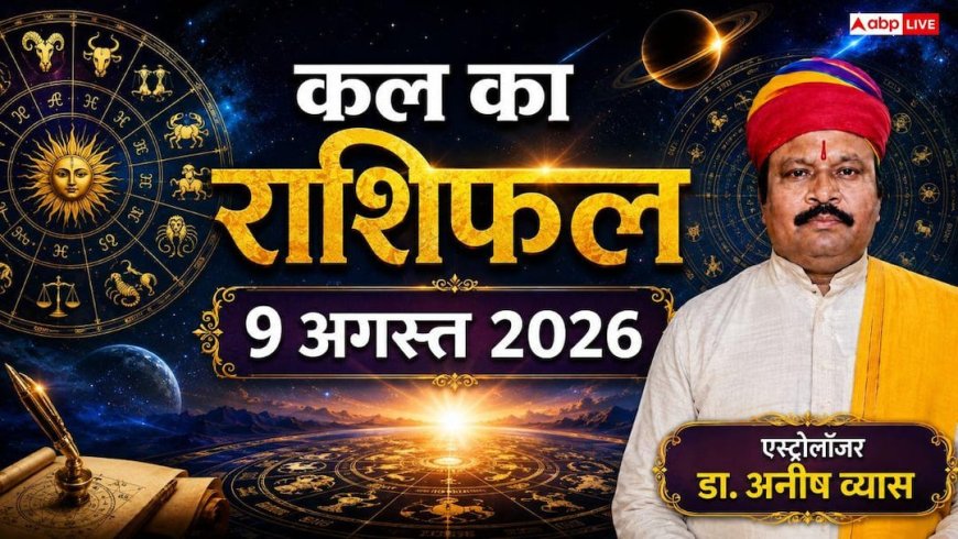 Kal Ka Rashifal 9 August 2026: कल रविवार को कामिका एकादशी पर 3 राशियों को मिलेगा धन लाभ, मकर और वृश्चिक राशि वाले रहें बेहद सावधान