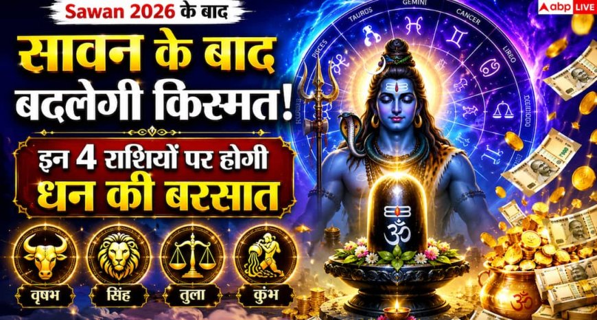 Sawan 2026: सावन के बाद इन 4 राशियों की किस्मत लेगी बड़ा मोड़