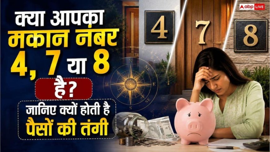 क्या आपके मकान नंबर का जोड़ 4, 7 या 8 आता है? जानिए ज्योतिषाचार्य संजीत कुमार मिश्रा से ऐसे घरों का रहस्य और उपाय