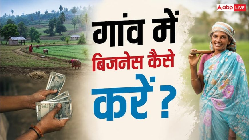 गांव में करना चाहते हैं अपना बिजनेस, सरकार से कैसे मिल सकती है मदद?