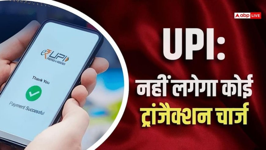 दुकानदारों और व्यापारियों के लिए भी UPI फ्री, ट्रांजैक्शन पर नहीं लगेगी कोई फीस
