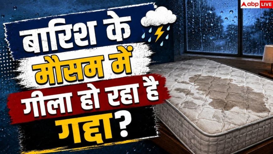 Monsoon Bed Dampness: गीला गद्दा और बदबूदार चादर? मानसून में नमी दूर करने के हैक्स