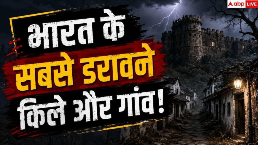 Haunted Places In India: भूतिया जगहों पर जाने का मन करता है? ये हैं भारत के टॉप हॉन्टेड प्लेस