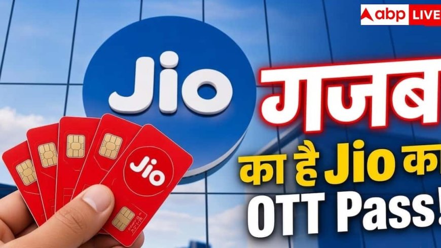 Jio का OTT धमाका! नए प्लान में मिलेगा डबल फायदा, जानें क्या है खास