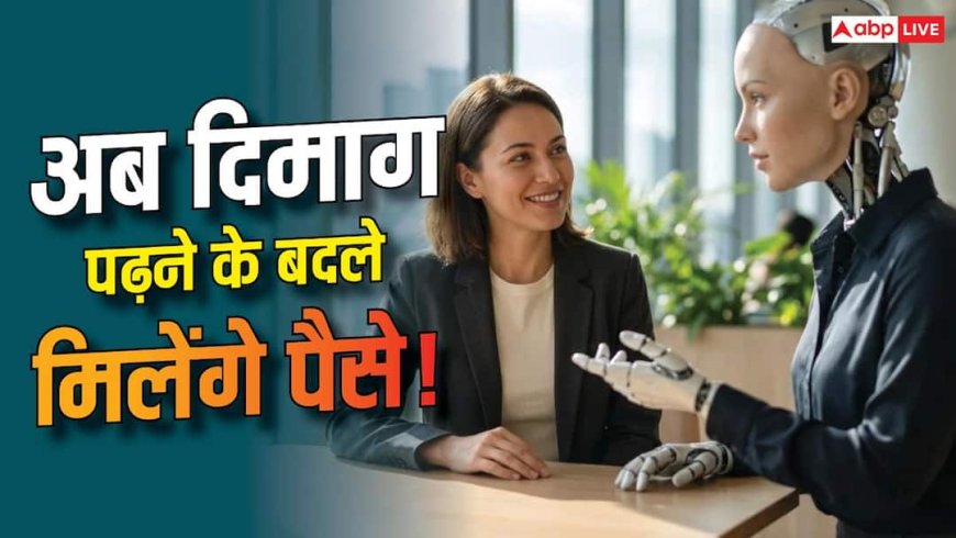 ये AI कंपनी दिमाग पढ़ने के बदले देगी पैसे! जानिए क्या है पूरा मामला