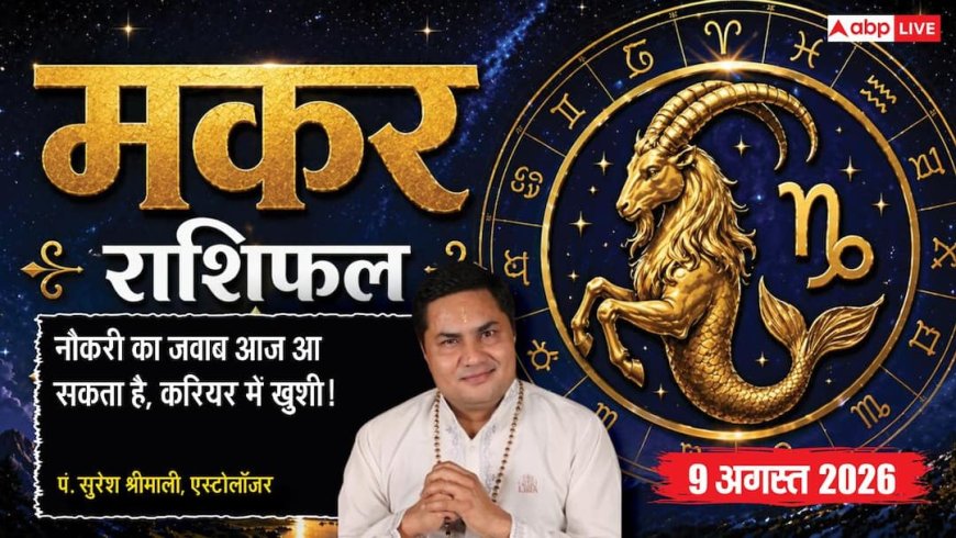 Aaj Ka Makar Rashifal 9 August 2026: नौकरी का इंतजार खत्म होगा, आज आ सकता है बड़ा जवाब