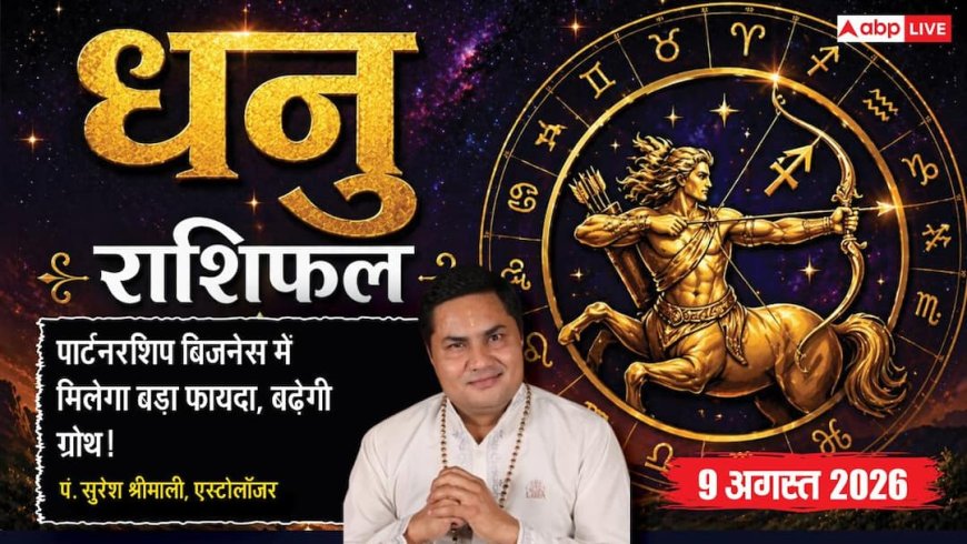 Aaj Ka Dhanu Rashifal 9 August 2026: पार्टनरशिप से होगा फायदा, करियर में आएगा बड़ा बदलाव
