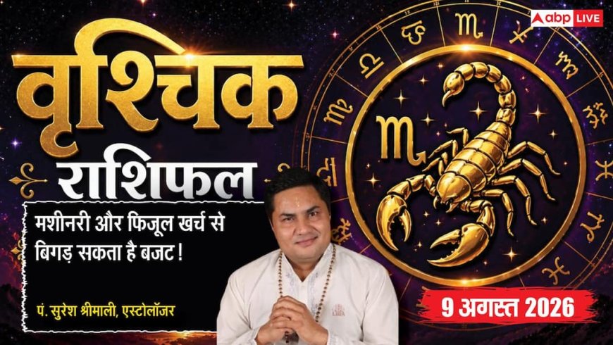 Aaj Ka Vrishchik Rashifal 9 August 2026: खर्च बढ़ाएंगे परेशानी, ऑफिस में तीसरे की एंट्री से विवाद