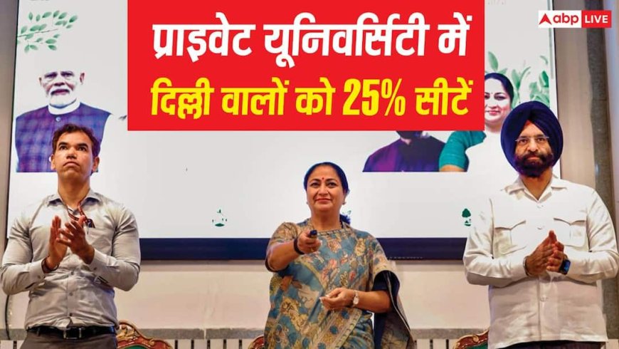 दिल्ली प्राइवेट यूनिवर्सिटी के लिए नया कानून, 25% सीटें छात्रों के लिए होंगी आरक्षित 