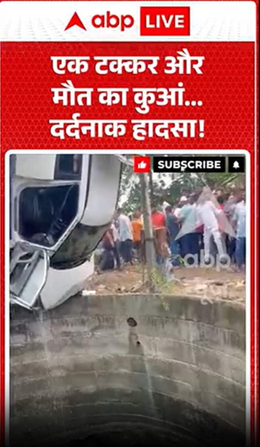 एक टक्कर और 'मौत का कुआँ'—एक दुखद हादसा।