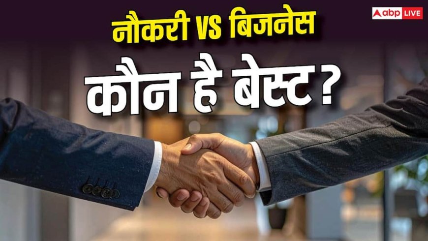 नौकरी vs बिजनेस: कौन बना सकता है आपको ज्यादा अमीर?