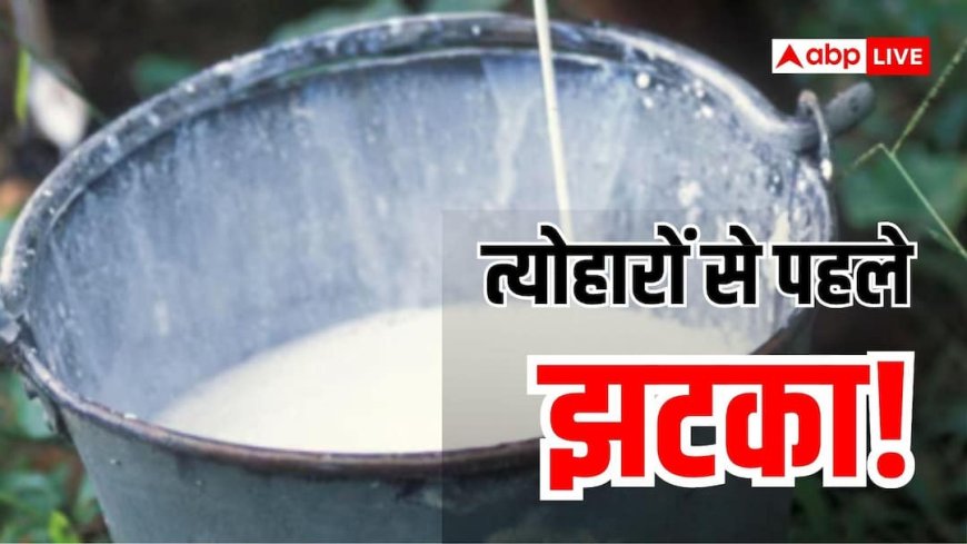 महंगा हुआ दूध, 11 अगस्त से 2 रुपये प्रति लीटर बढ़ी कीमतें; जानें नई दरें
